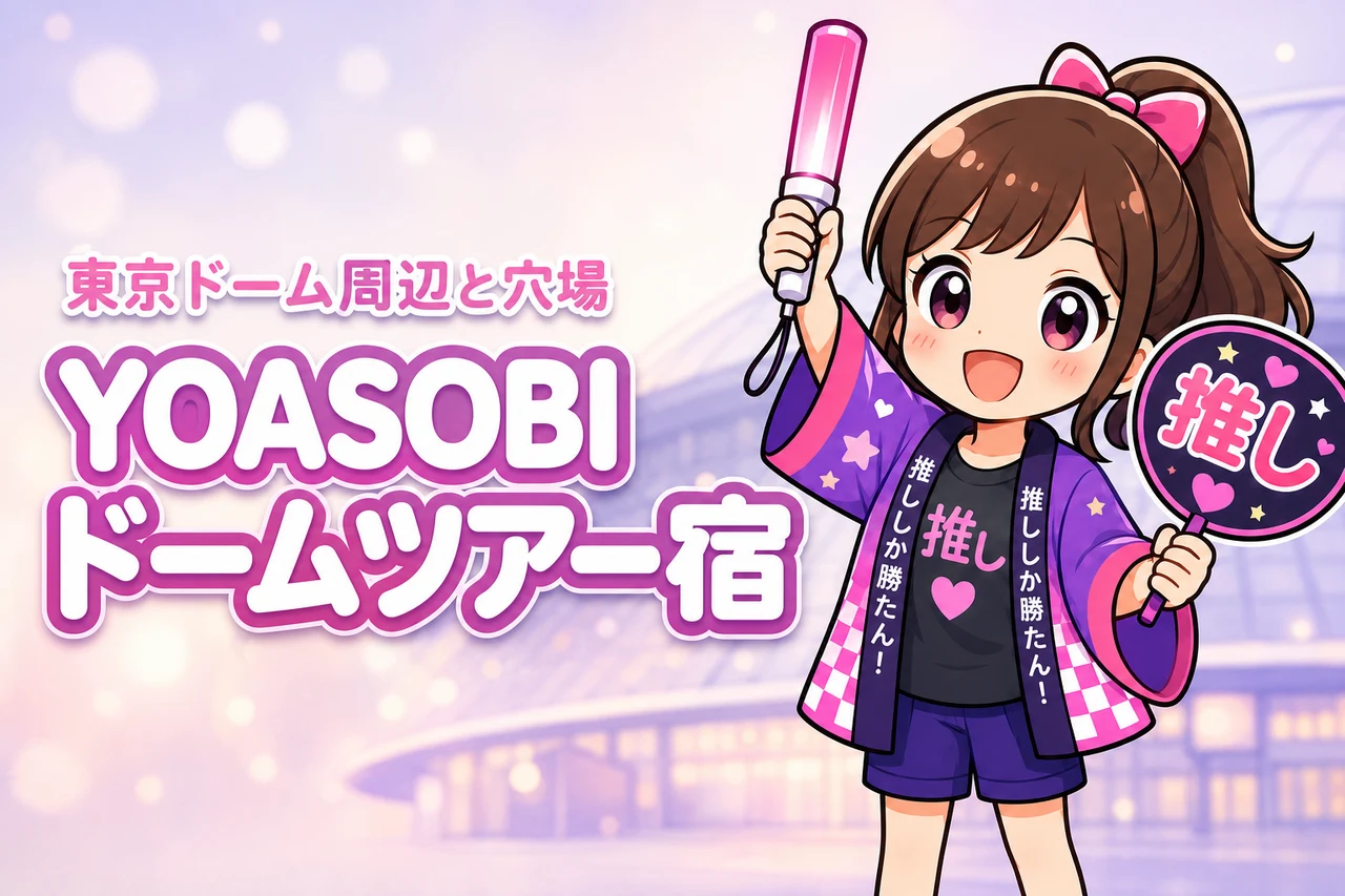 YOASOBI「DOME & STADIUM TOUR」東京ドームライブのホテルはどこがいい？周辺宿と穴場エリアを紹介