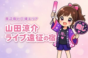 山田涼介「Are You Red.Y?」東京ドームライブのホテルはどこがいい？周辺宿と穴場エリアを紹介