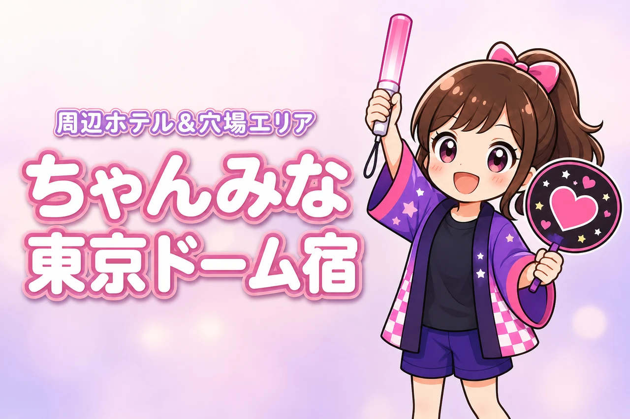 ちゃんみな「AREA OF DIAMOND FINAL」東京ドームライブのホテルはどこがいい？周辺宿と穴場エリアを紹介