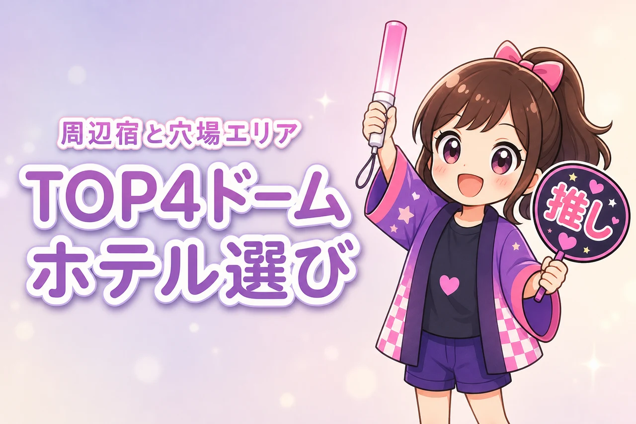 TOP4「in TOKYO DOME 2Days」東京ドームイベントのホテルはどこがいい?周辺宿と穴場エリアを紹介
