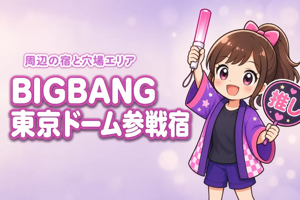 BIGBANG「2026 WORLD TOUR」東京ドームライブのホテルはどこがいい？周辺宿と穴場エリアを紹介