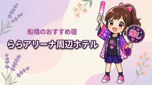 なにわ男子「ND5」ららアリーナ東京ベイライブのホテルはどこがいい?南船橋・船橋駅周辺の宿と穴場エリアを紹介