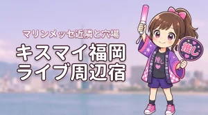 Kis-My-Ft2「fan IS」マリンメッセ福岡ライブのホテルはどこがいい?周辺宿と穴場エリアを紹介
