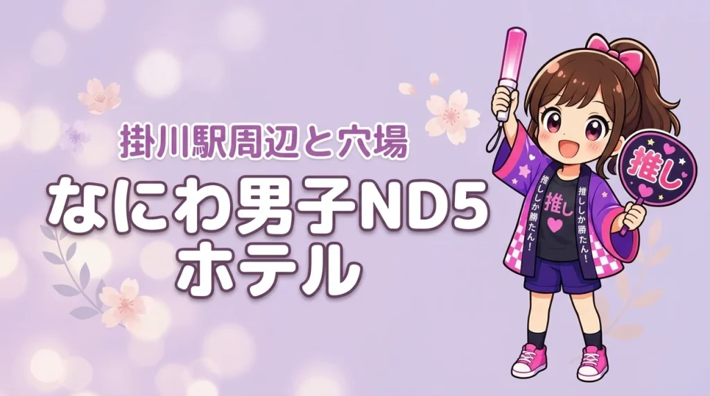 なにわ男子「ND5」エコパアリーナライブのホテルはどこがいい？掛川駅周辺の宿と穴場エリアを紹介