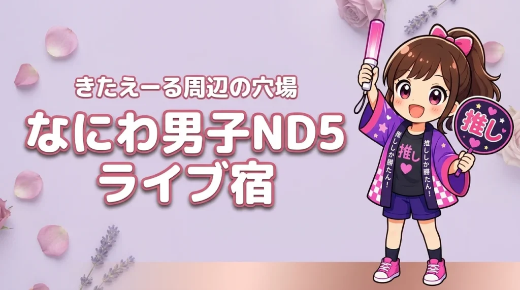 なにわ男子「ND5」北海きたえーるライブのホテルはどこがいい？札幌駅・すすきの周辺の宿と穴場エリアを紹介