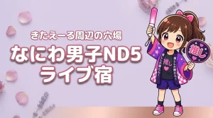 なにわ男子「ND5」北海きたえーるライブのホテルはどこがいい?札幌駅・すすきの周辺の宿と穴場エリアを紹介