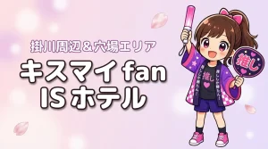 Kis-My-Ft2「fan IS」エコパアリーナライブのホテルはどこがいい?掛川駅周辺の宿と穴場エリアを紹介