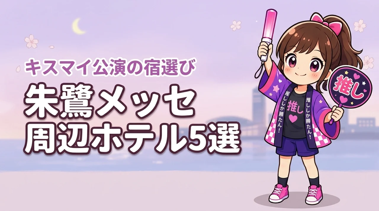 Kis-My-Ft2「fan IS」朱鷺メッセライブのホテルはどこがいい？新潟駅・万代周辺の宿と穴場エリアを紹介