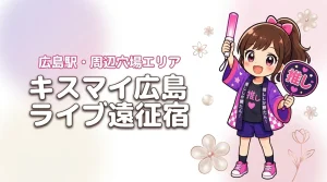 Kis-My-Ft2「fan IS」広島グリーンアリーナライブのホテルはどこがいい?紙屋町・広島駅周辺の宿と穴場エリアを紹介