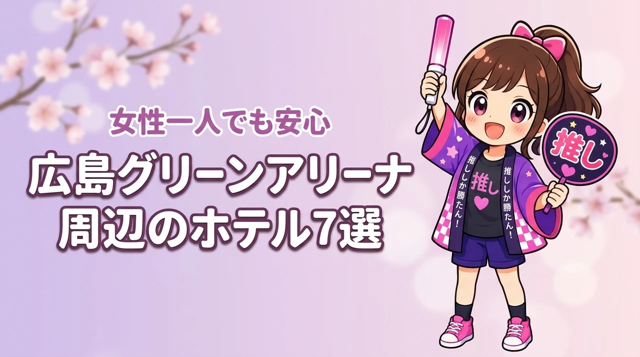 広島グリーンアリーナ周辺で女性一人におすすめのホテル7選！ライブ遠征でも泊まりやすい宿を紹介