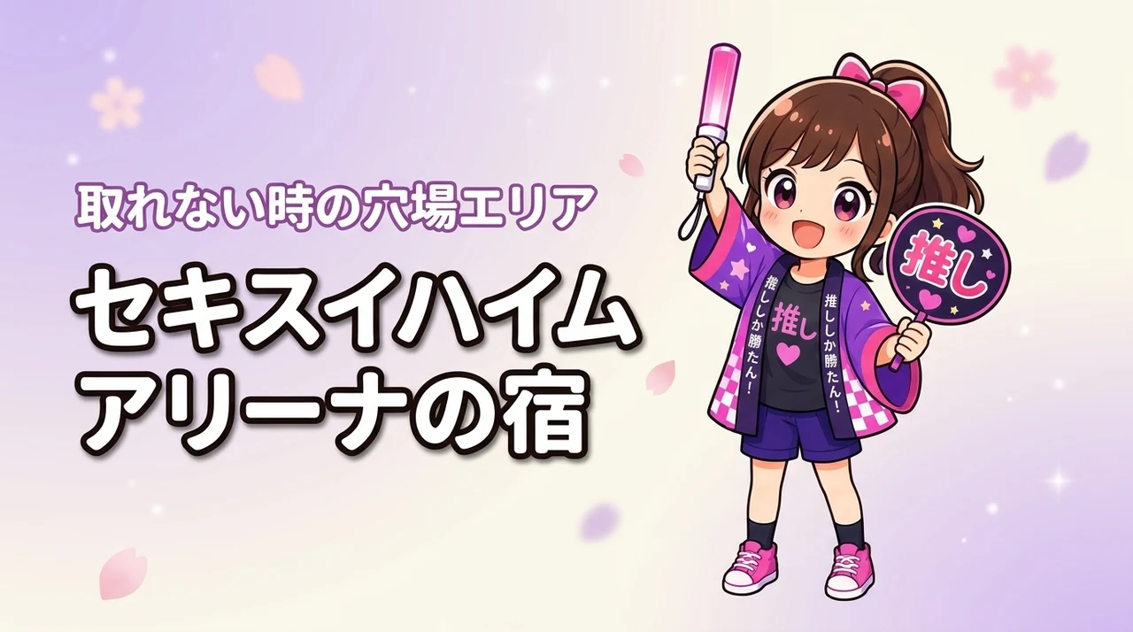 セキスイハイムスーパーアリーナ周辺ホテルが取れない時は?満室時の穴場エリアと探し方
