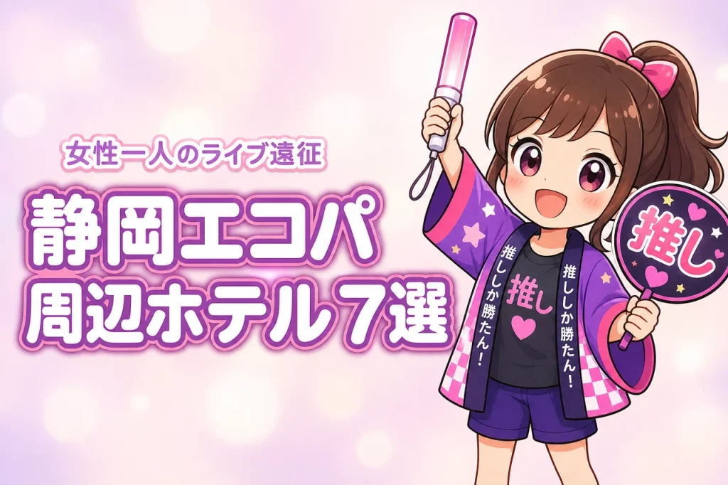 静岡エコパアリーナ周辺で女性一人におすすめのホテル7選！ライブ遠征でも泊まりやすい宿を紹介
