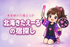北海きたえーる周辺ホテルが取れない時は?満室時の穴場エリアと探し方