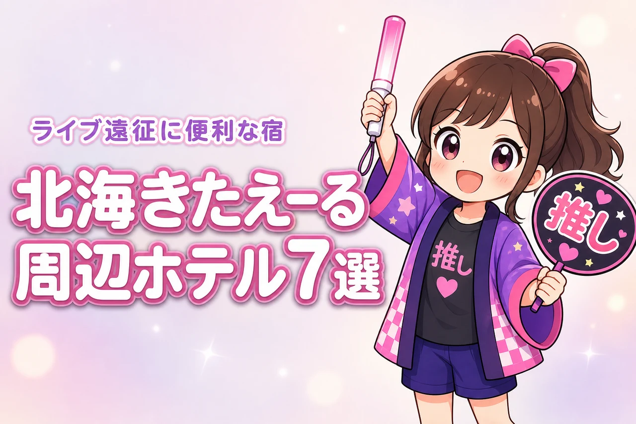 北海きたえーる周辺ホテルおすすめ7選!ライブ遠征に便利な駅近の宿を紹介