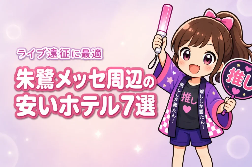 朱鷺メッセ周辺の安いホテルおすすめ7選！ライブ遠征で泊まりやすい宿を紹介