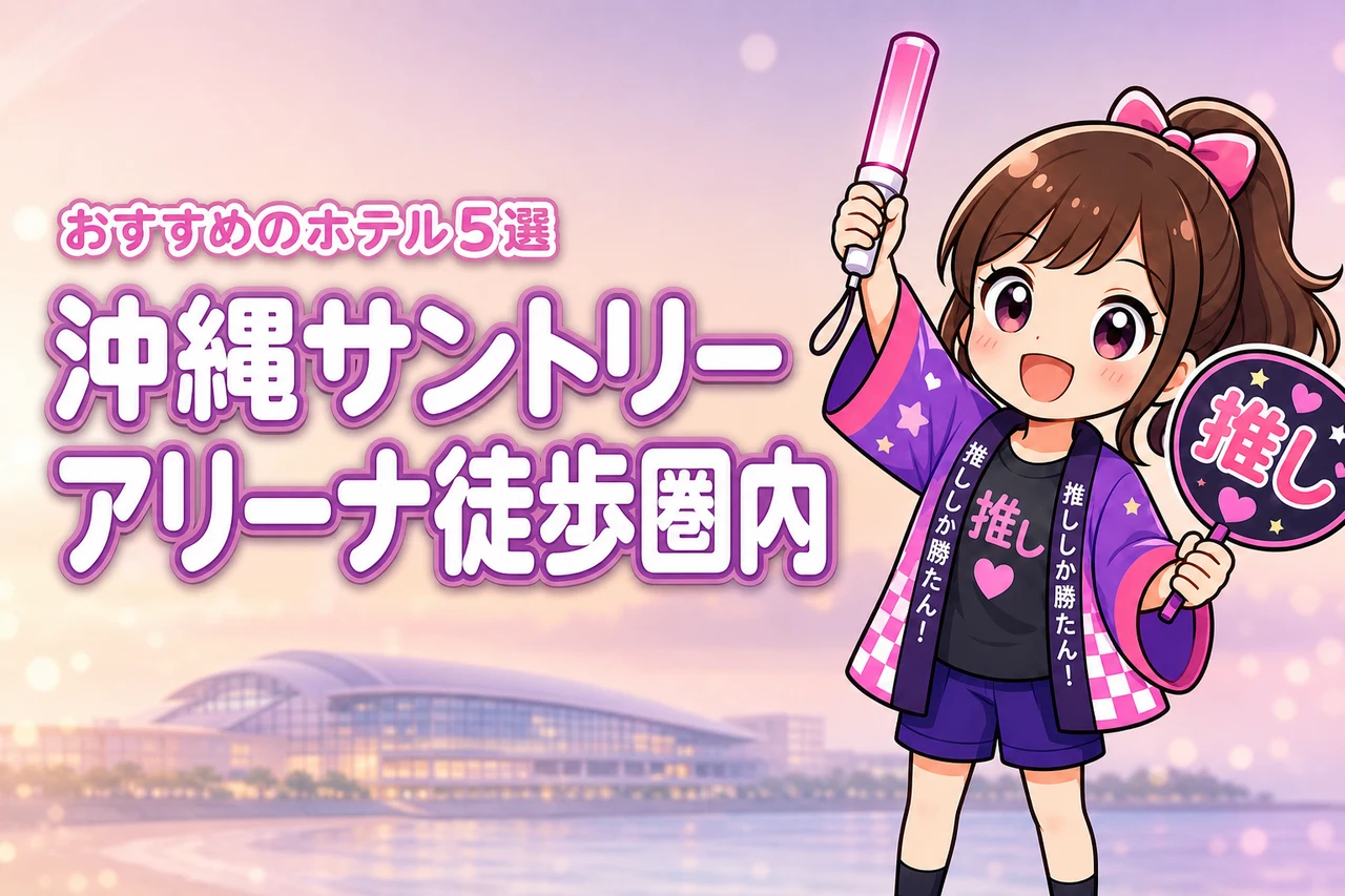 沖縄サントリーアリーナまで徒歩圏内のホテルおすすめ5選!ライブ後に移動しやすい宿を紹介