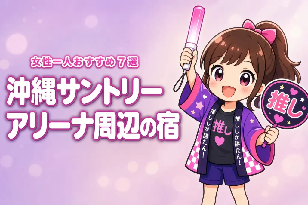 沖縄サントリーアリーナ周辺で女性一人におすすめのホテル7選！ライブ遠征でも泊まりやすい宿を紹介