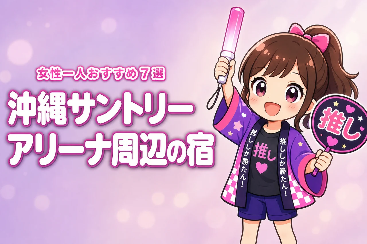 沖縄サントリーアリーナ周辺で女性一人におすすめのホテル7選!ライブ遠征でも泊まりやすい宿を紹介