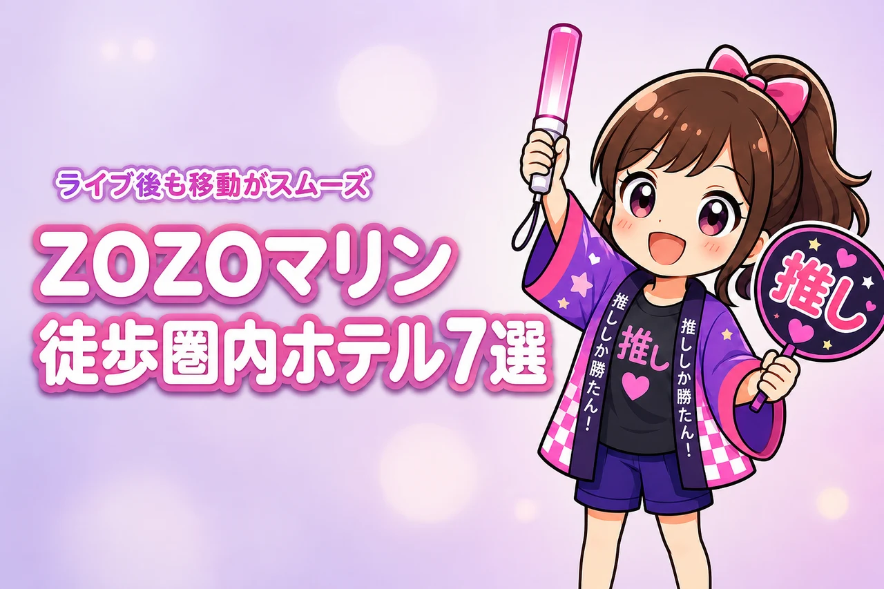 ZOZOマリンスタジアムまで徒歩圏内のホテルおすすめ7選！ライブ後に移動しやすい宿を紹介