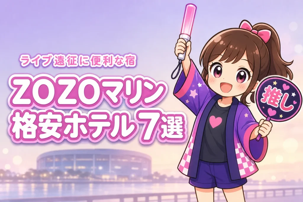 ZOZOマリンスタジアム周辺の安いホテルおすすめ7選！ライブ遠征で泊まりやすい宿を紹介