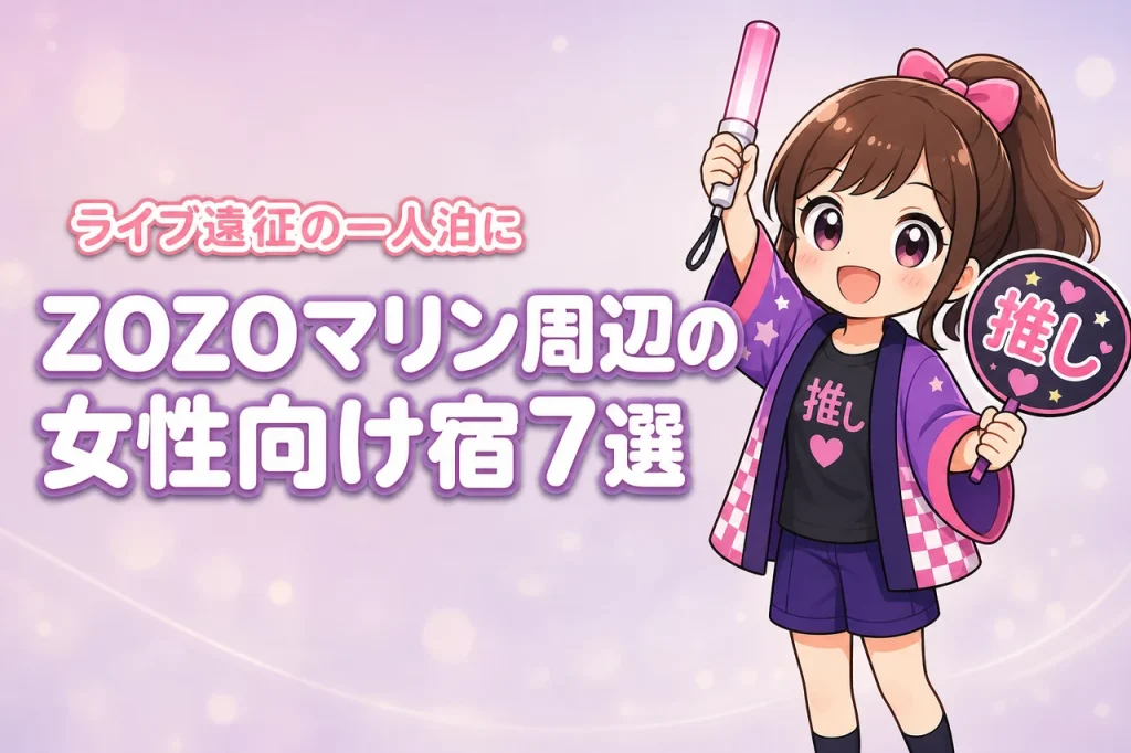 ZOZOマリンスタジアム周辺で女性一人におすすめのホテル7選！ライブ遠征でも泊まりやすい宿を紹介