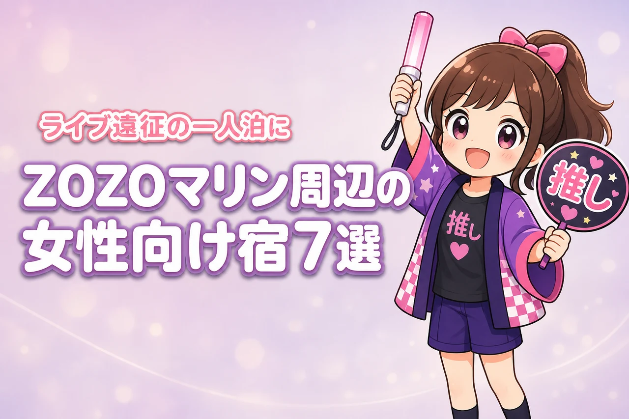 ZOZOマリンスタジアム周辺で女性一人におすすめのホテル7選！ライブ遠征でも泊まりやすい宿を紹介
