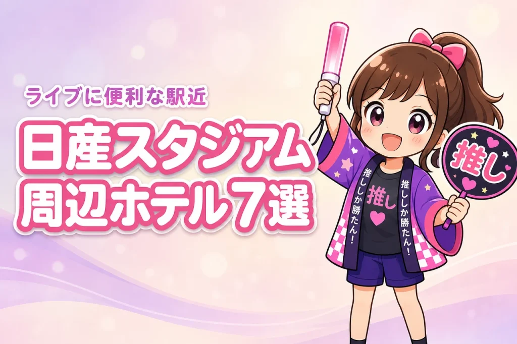 日産スタジアム周辺ホテルおすすめ7選！ライブ遠征に便利な駅近の宿を紹介