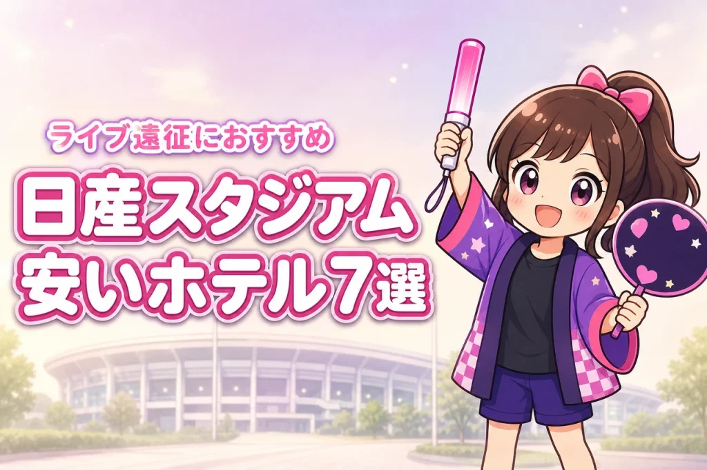 日産スタジアム周辺の安いホテルおすすめ7選！ライブ遠征で泊まりやすい宿を紹介
