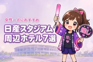 日産スタジアム周辺で女性一人におすすめのホテル7選!ライブ遠征でも泊まりやすい宿を紹介