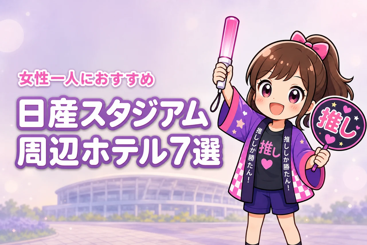 日産スタジアム周辺で女性一人におすすめのホテル7選!ライブ遠征でも泊まりやすい宿を紹介