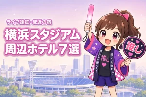 横浜スタジアム周辺ホテルおすすめ7選!ライブ遠征に便利な駅近の宿を紹介