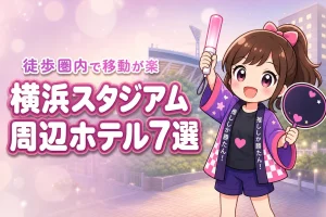 横浜スタジアムまで徒歩圏内のホテルおすすめ7選!ライブ後に移動しやすい宿を紹介
