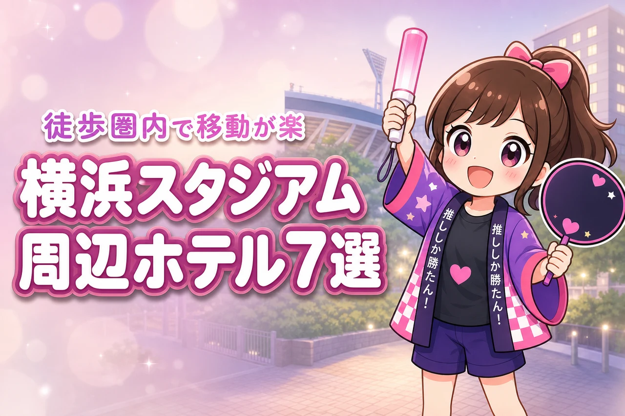 横浜スタジアムまで徒歩圏内のホテルおすすめ7選！ライブ後に移動しやすい宿を紹介