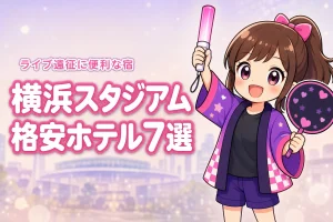 横浜スタジアム周辺の安いホテルおすすめ7選!ライブ遠征で泊まりやすい宿を紹介