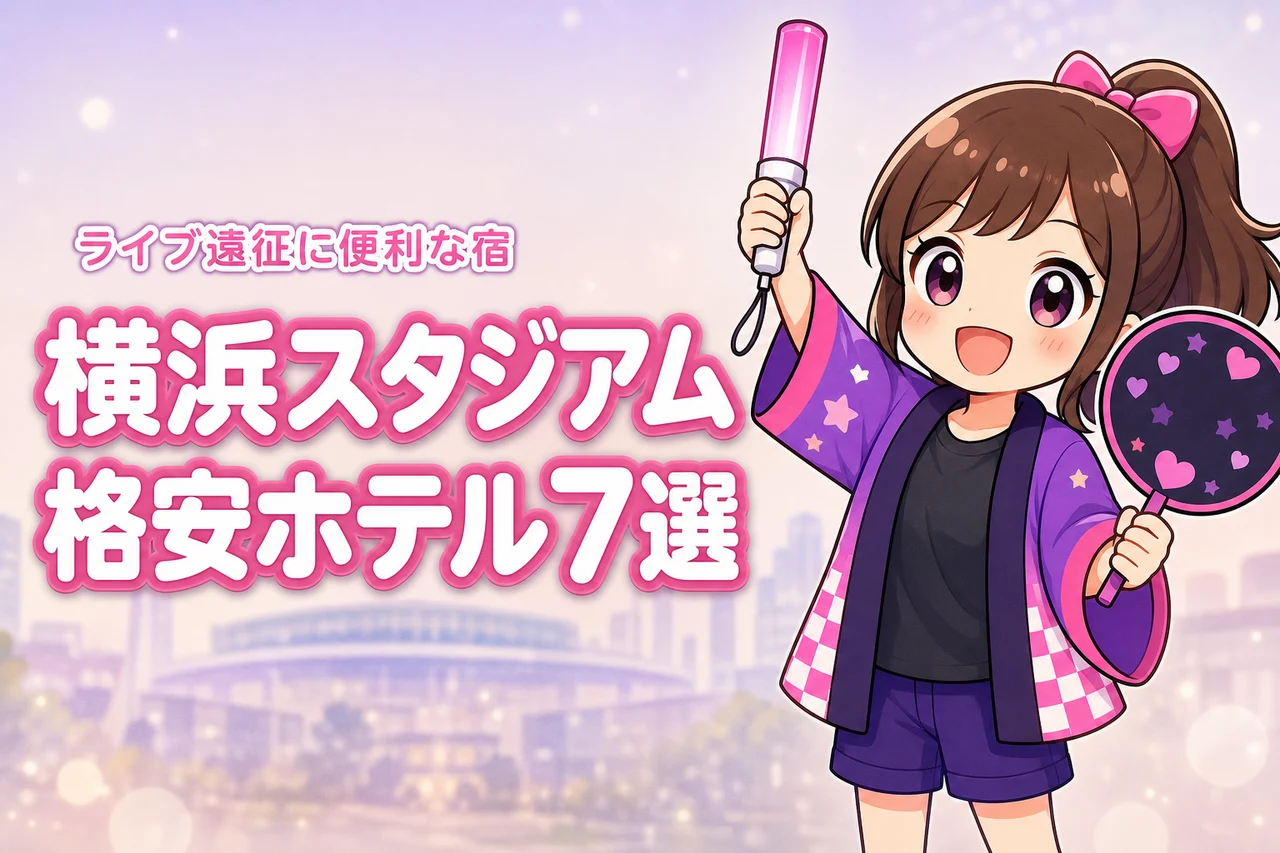 横浜スタジアム周辺の安いホテルおすすめ7選！ライブ遠征で泊まりやすい宿を紹介