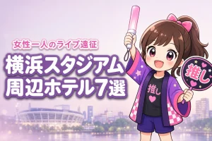 横浜スタジアム周辺で女性一人におすすめのホテル7選!ライブ遠征でも泊まりやすい宿を紹介