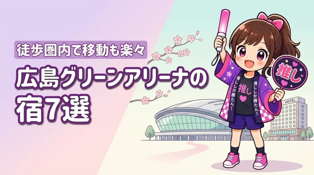 広島グリーンアリーナまで徒歩圏内のホテルおすすめ7選！ライブ後に移動しやすい宿を紹介