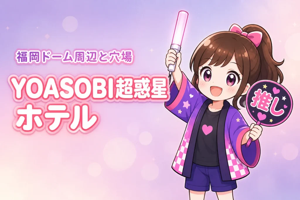 YOASOBI「超惑星」みずほPayPayドーム福岡公演のホテルはどこがいい？周辺宿と穴場エリアを紹介