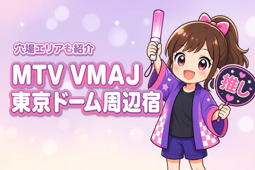 MTV VMAJ 2026 東京ドームのホテルはどこがいい？周辺宿と穴場エリアを紹介