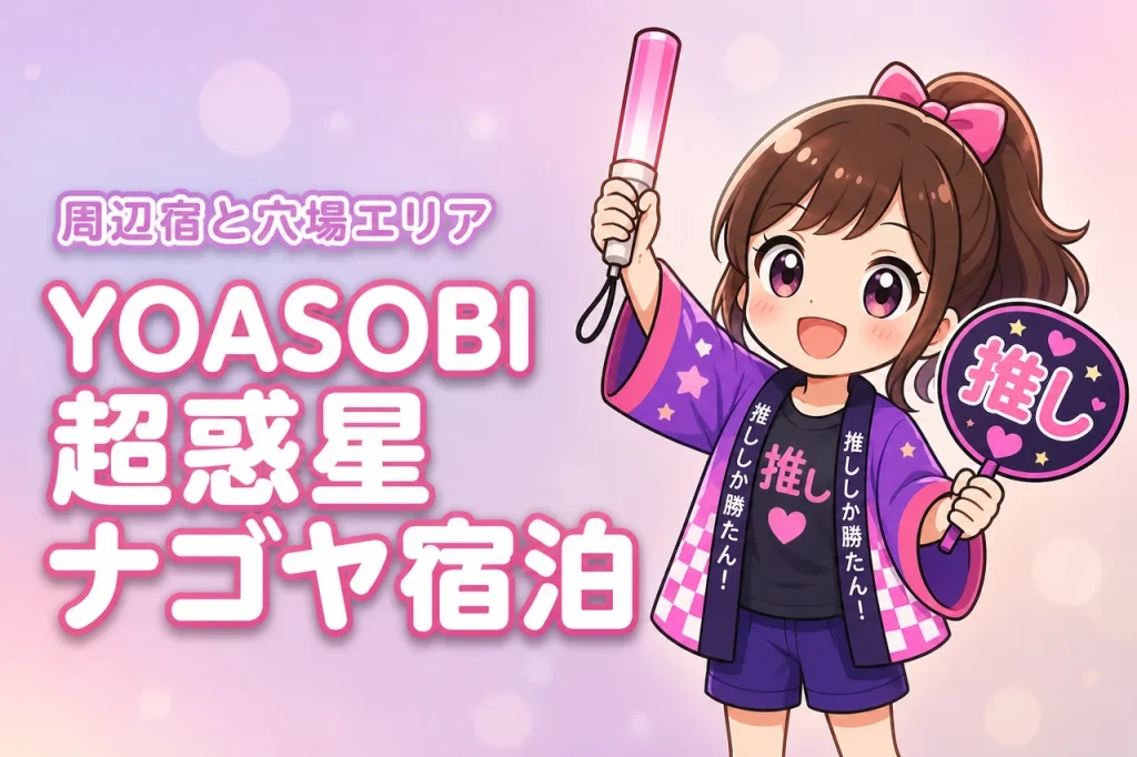 YOASOBI「超惑星」バンテリンドーム ナゴヤ公演のホテルはどこがいい？周辺宿と穴場エリアを紹介