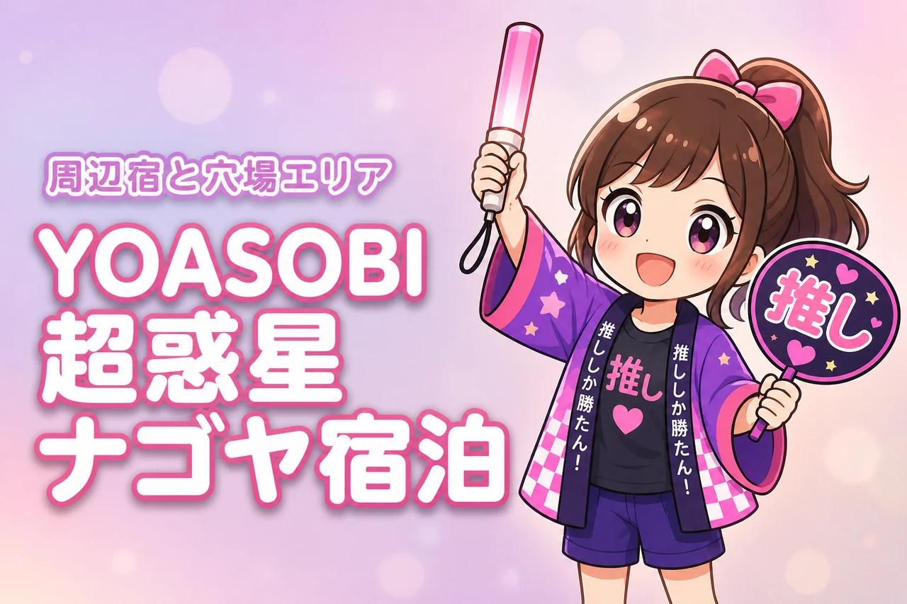 YOASOBI「超惑星」バンテリンドーム ナゴヤ公演のホテルはどこがいい?周辺宿と穴場エリアを紹介