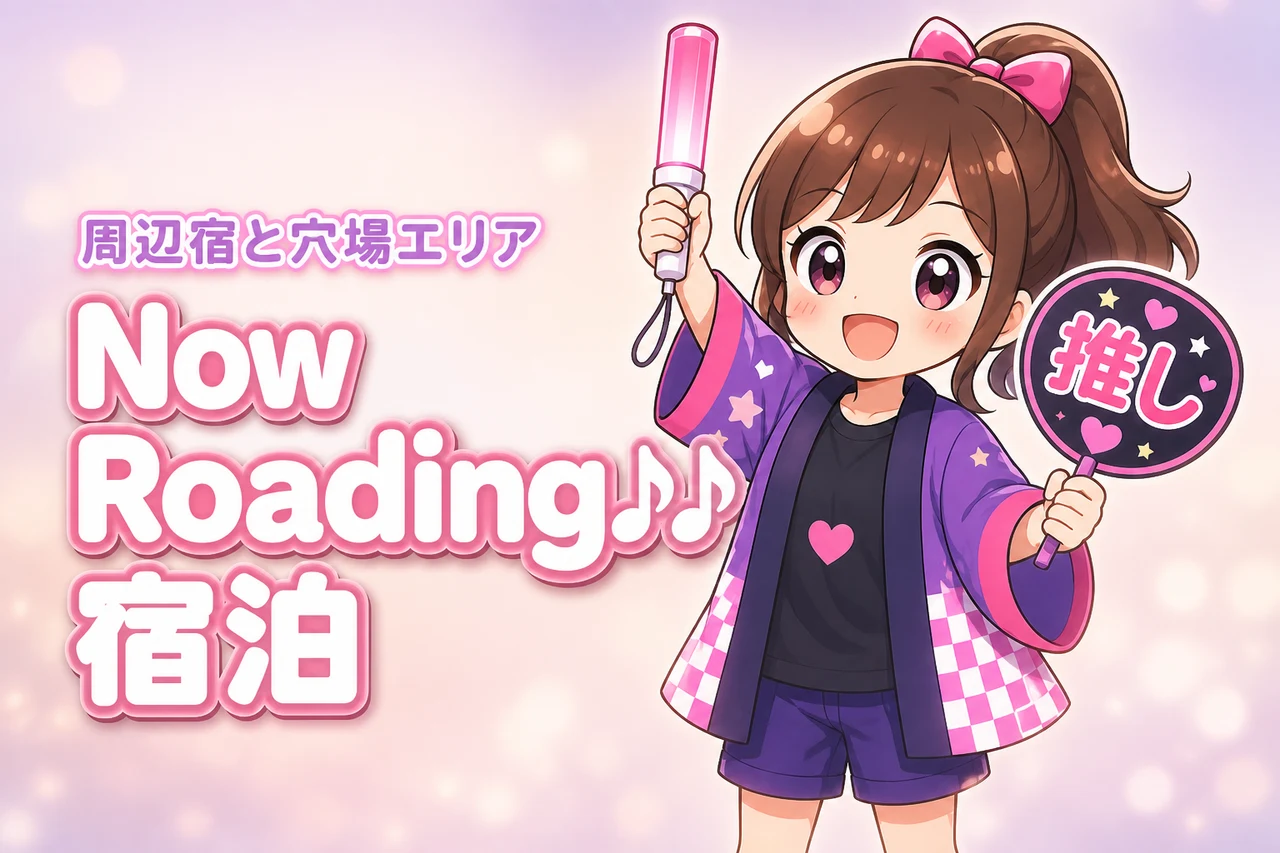 Poppin'Party「Now Roading♪♪」東京ガーデンシアター公演のホテルはどこがいい?周辺宿と穴場エリアを紹介