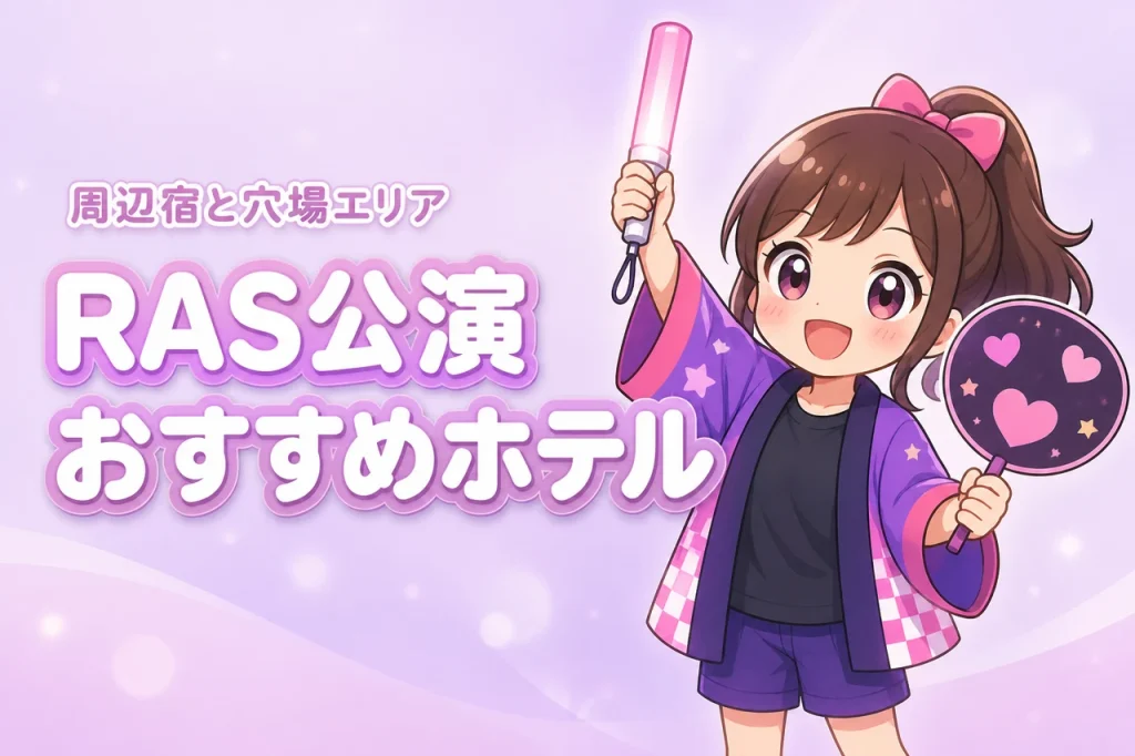 RAISE A SUILEN「EXTREME EXPRESS」東京ガーデンシアター公演のホテルはどこがいい？周辺宿と穴場エリアを紹介