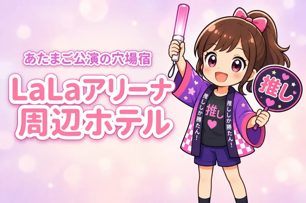 緑黄色社会「あたまご」LaLa arena TOKYO-BAY公演のホテルはどこがいい？周辺宿と穴場エリアを紹介