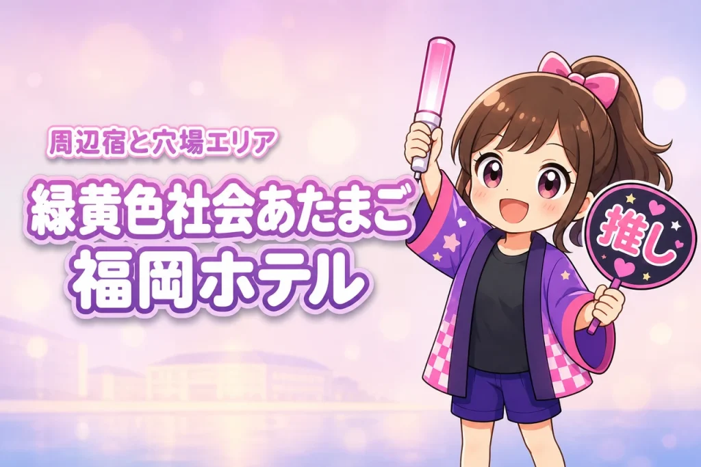 緑黄色社会「あたまご」マリンメッセ福岡公演のホテルはどこがいい？周辺宿と穴場エリアを紹介