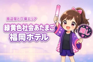 緑黄色社会「あたまご」マリンメッセ福岡公演のホテルはどこがいい？周辺宿と穴場エリアを紹介