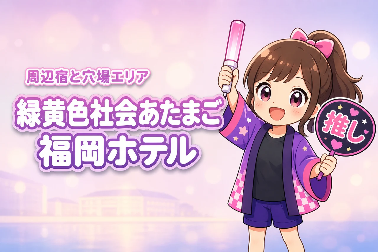 緑黄色社会「あたまご」マリンメッセ福岡公演のホテルはどこがいい?周辺宿と穴場エリアを紹介