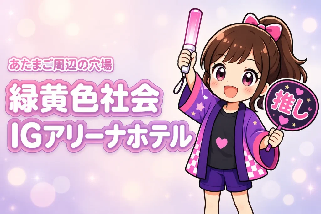 緑黄色社会「あたまご」IGアリーナ公演のホテルはどこがいい？周辺宿と穴場エリアを紹介