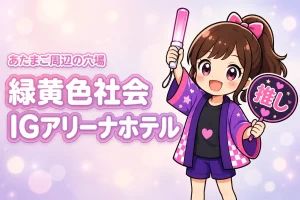緑黄色社会「あたまご」IGアリーナ公演のホテルはどこがいい？周辺宿と穴場エリアを紹介