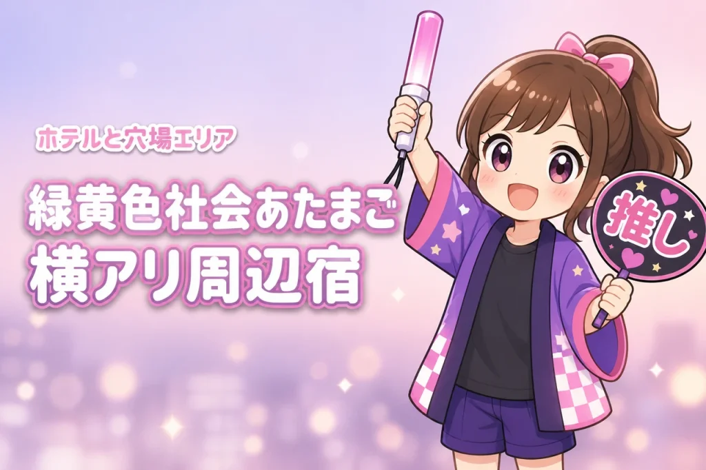 緑黄色社会「あたまご」横浜アリーナ公演のホテルはどこがいい？周辺宿と穴場エリアを紹介